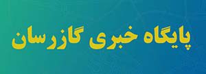 gasre 300x108 - رونمایی پژوهشی_گازی در بوشهر